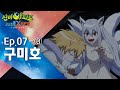 구미호 편 3 신비아파트7화 본편 고스트볼X의 탄생 두 번째 이야기 구미호 편 3 신비아파트7화 본편 고스트볼X의 탄생 두 번째 이야기