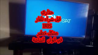 نصيحة قبل ما تشري تلفاز اريس iris تأكد من جودة الالوان