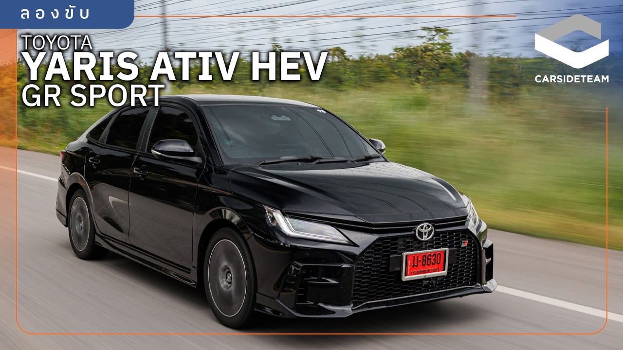 ไม่ได้ต่างแค่ชื่อ แต่ช่วงล่างนิ่งมาก ลองขับ TOYOTA YARIS ATIV HEV GR SPORT 7.69 แสนบาท | Carsideteam