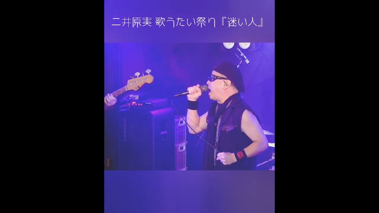 迷い人 Live Shorts Youtube
