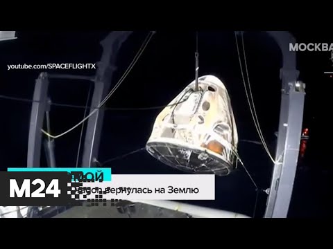 Ракета Crew Dragon вернулась на Землю - Москва 24