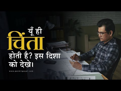 डर और चिंता के लिए किस दिशा को देखें ! वास्तु शास्त्र