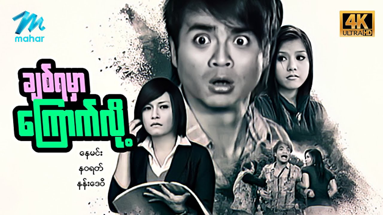 #မြန်မာဇာတ်ကား စ/ဆုံး ချစ်ရမှာကြောက်လို့ နေမင်း နဝရတ် #4k Quality #myanmarmovies #nayminn