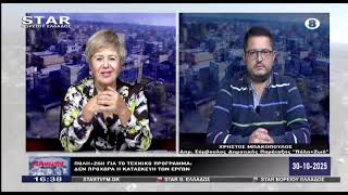 Παρεμβάσεις 30-10-2025 ΧΡΗΣΤΟΣ ΜΠΑΚΟΠΟΥΛΟΣ (Β΄ΜΕΡΟΣ)