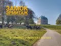 ДАНИЯ 🇩🇰 КОПЕНГАГЕН. Что посмотреть в Дании. Замок Эрмитаж в парке с оленями.