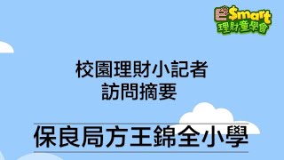 Publication Date: 2022-08-04 | Video Title: 【e$mart理財培訓班報告】校園理財小記者訪問(一)—保良