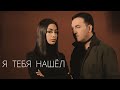 МАРАТ ПАШАЯН - «Я ТЕБЯ НАШЕЛ»