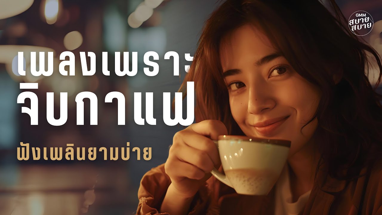 #afternoonvibes | เพลงเพราะจิบกาแฟ ฟังเพลินยามบ่าย