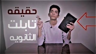 تابلت الثانوية العامة الجديد - التابلت ابو قلم مش بتاعه !!