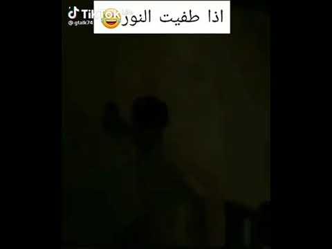 اذا طفيت النور