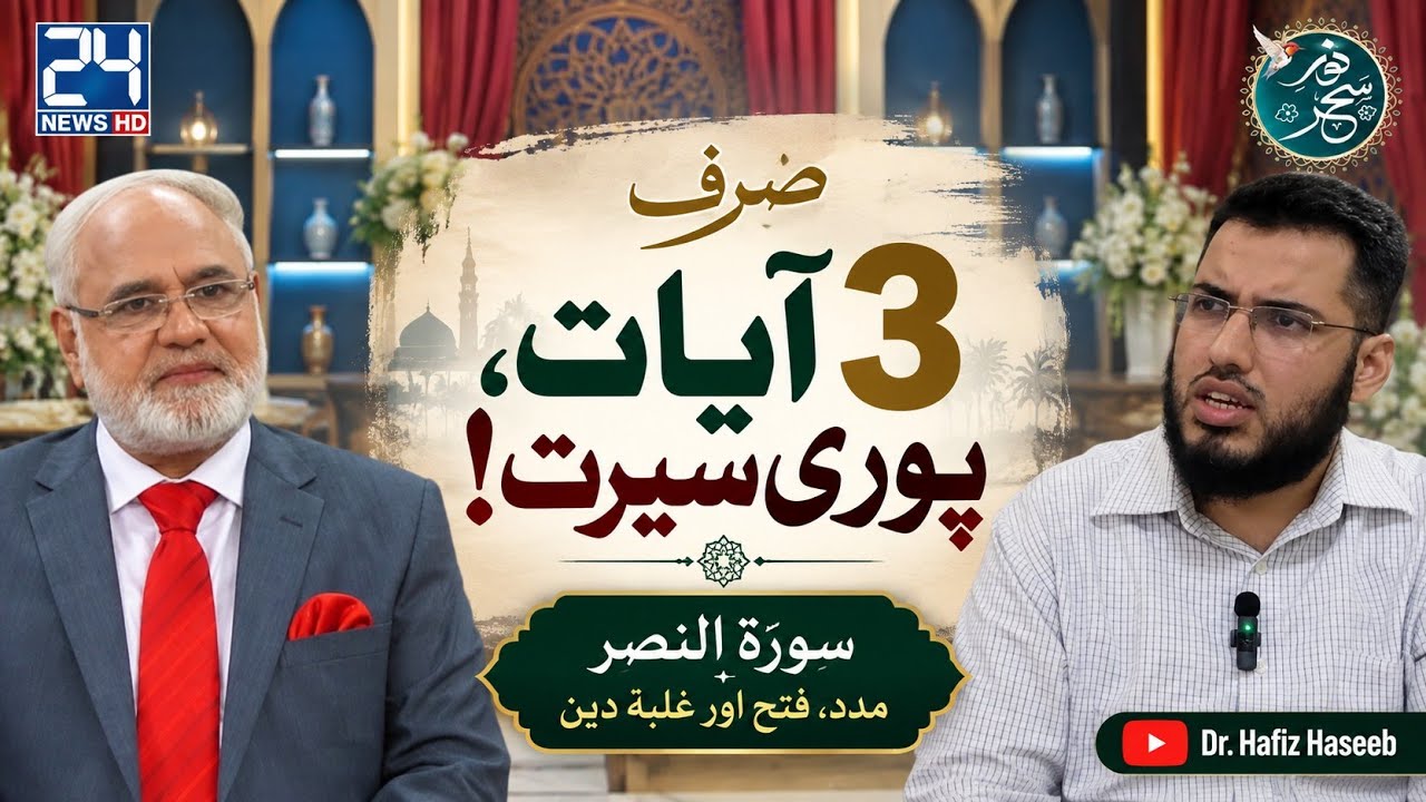 Seerah in 3 aayat | Sora Nasr
