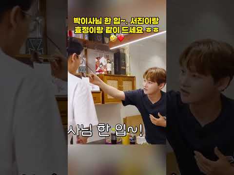 박이사님 한 입~, 서진이랑 효정이랑 같이 드세요 ㅎㅎ🤣❤️ #<strong>박서진</strong>