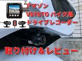 バイクいじり　ZX-14R　バイクドラレコ取付＆レビュー　アマゾンVSYSTO　P6F