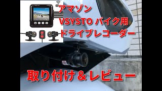 バイクいじり　ZX-14R　バイクドラレコ取付＆レビュー　アマゾンVSYSTO　P6F