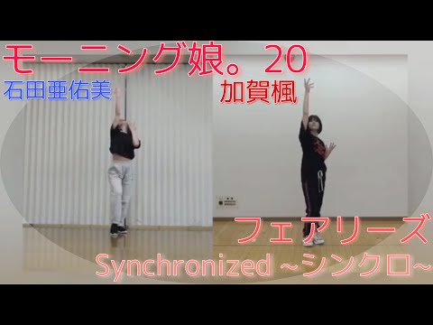 【音あり】モーニング娘。'20石田亜佑美 加賀楓/フェアリーズ Synchronized~シンクロ~