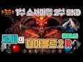 [생]디아블로2 레저렉션😉😉(소통방송) 1부 소서파밍, 2부 SND ,3부❓❓❓ / 5월28일 diablo 2 resurrected