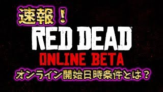【RDR2】オンラインベータ開始！参加条件、時間など【レッドデッドリデンプション/攻略】