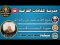  مقام السيكاه جواب على جواب الشيخ شحات محمد أنور رحمه الله سورة الحاقة  mp3