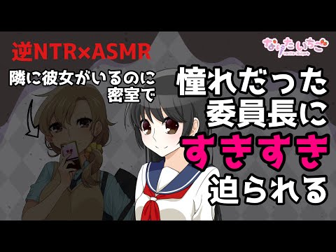 【逆NTR ASMR】キスしそうな距離のプリクラの中で迫られる、憧れの委員長に。【ヤンデレ】【微M向け】【男性向けシチュエーションボイス】 cv.なりたいちご