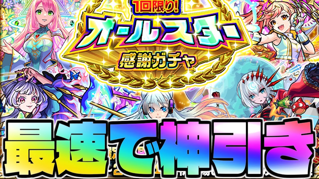 モンスト まじで危険すぎるオールスター感謝ガチャを最速で引いて神引きする生放送 Youtube モンスト まじで危険すぎるオールスター感謝ガチャを最速で引いて神引きする生放送 Youtube