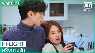 พากย์ไทย: วันอยู่กินด้วยกันมันตลกจังสองคนนี้ | ครึ่งทางรัก (Love is Sweet) EP.31 | iQiyi Thailand