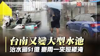 治水錢砸下去水還是淹進家！台南豪雨秒變水樂園 民眾怒問「51億到底治去哪？」｜#寰宇新聞 @globalnewstw
