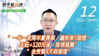 20210412《股市最錢線》#高閔漳,”一年一度周年慶專案,繼敦泰5個燈、天鈺+120元後,誰領風騷””金秀賢4天兩個燈”