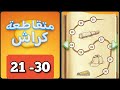 متقاطعة كراش مرحلة 21 22 23 24 25 26 27 28 29 30 متقاطعة كراش مرحلة ٢١ إلى ٣٠ 