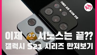 이제 💩시노스는 끝?? 갤럭시 S21 시리즈 만져보기 [4K]