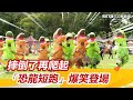 摔倒再爬起！70米「恐龍短跑」爆笑登場　短腿狂奔搶獎金｜三立新聞網 SETN.com