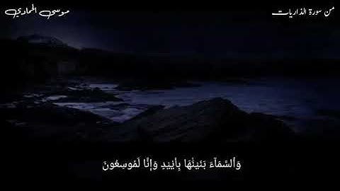 مقطع يريح القلب من سورة الذاريات للقارئ موسى الحمادي