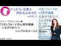 書籍『スタンフォードの心理学講義 人生がうまくいくシンプルなルール』の紹介：ゆるふわゼミその66 04（その066はこれで終わり）