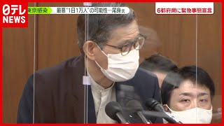 【デルタ株最多】東京感染“１日１万人”の可能性も…尾身氏（2021年8月4日放送「news zero」より）