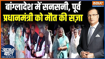 Sheikh Hasina Death Sentence : पूर्व पीएम शेख हसीना को ICT ने मौत की सज़ा सुनाई| Bangladesh Violence