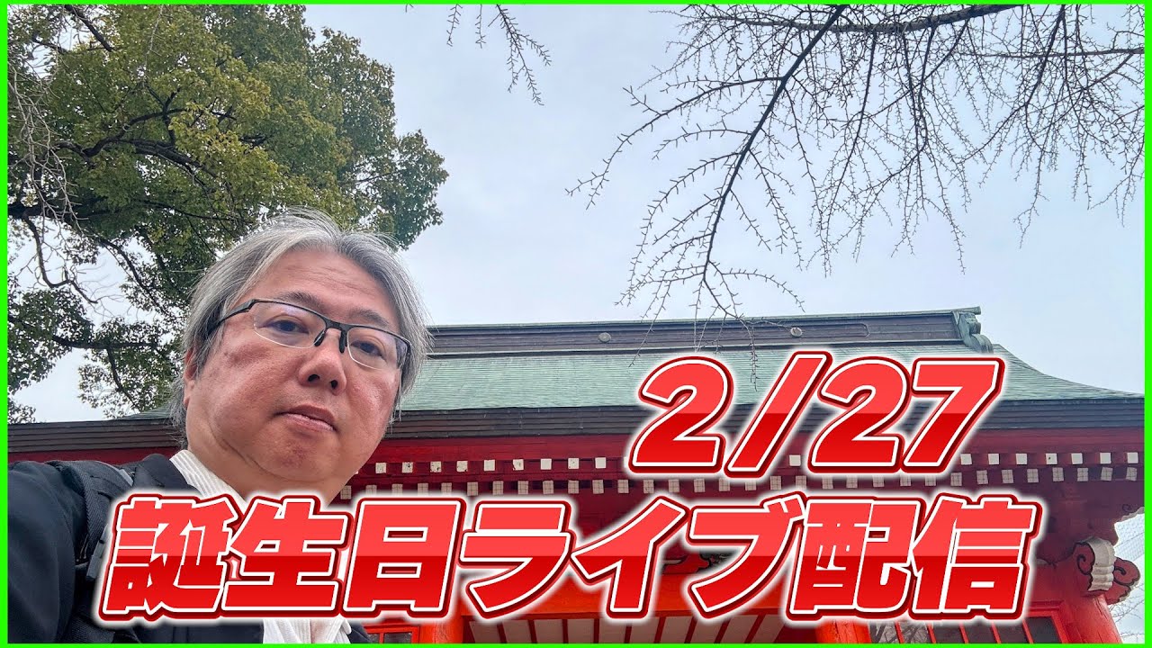 2/27 誕生日ライブ配信