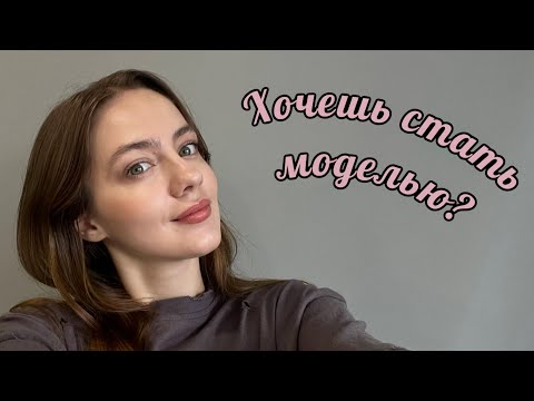 видео: Как стать моделью в 2024г? / Как найти модельное агенство? / Как не попасть на мошенников?