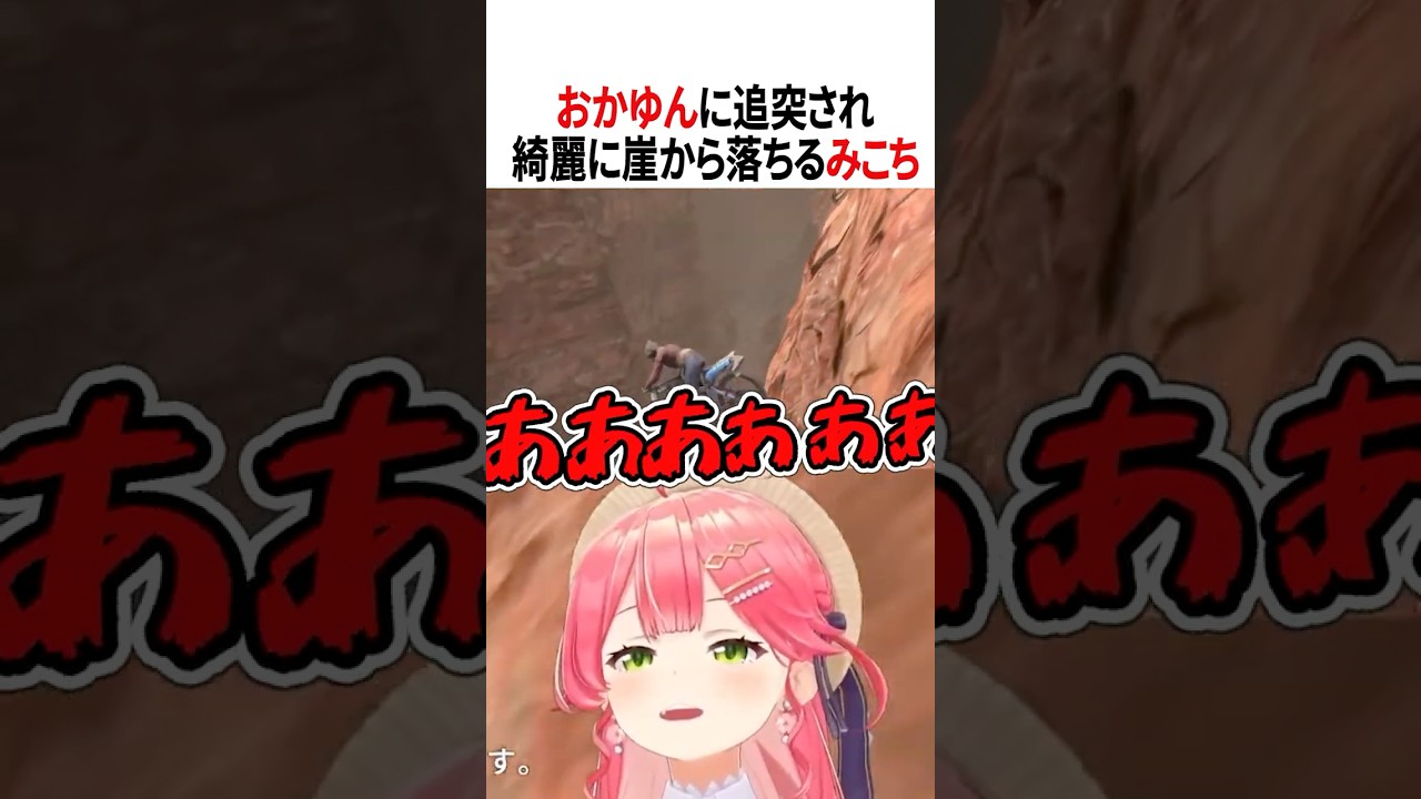 綺麗に落ちていくみこち【ホロライブ切り抜き/Hololive】#vtuber #shorts #ホロ7DTDハード #さくらみこ