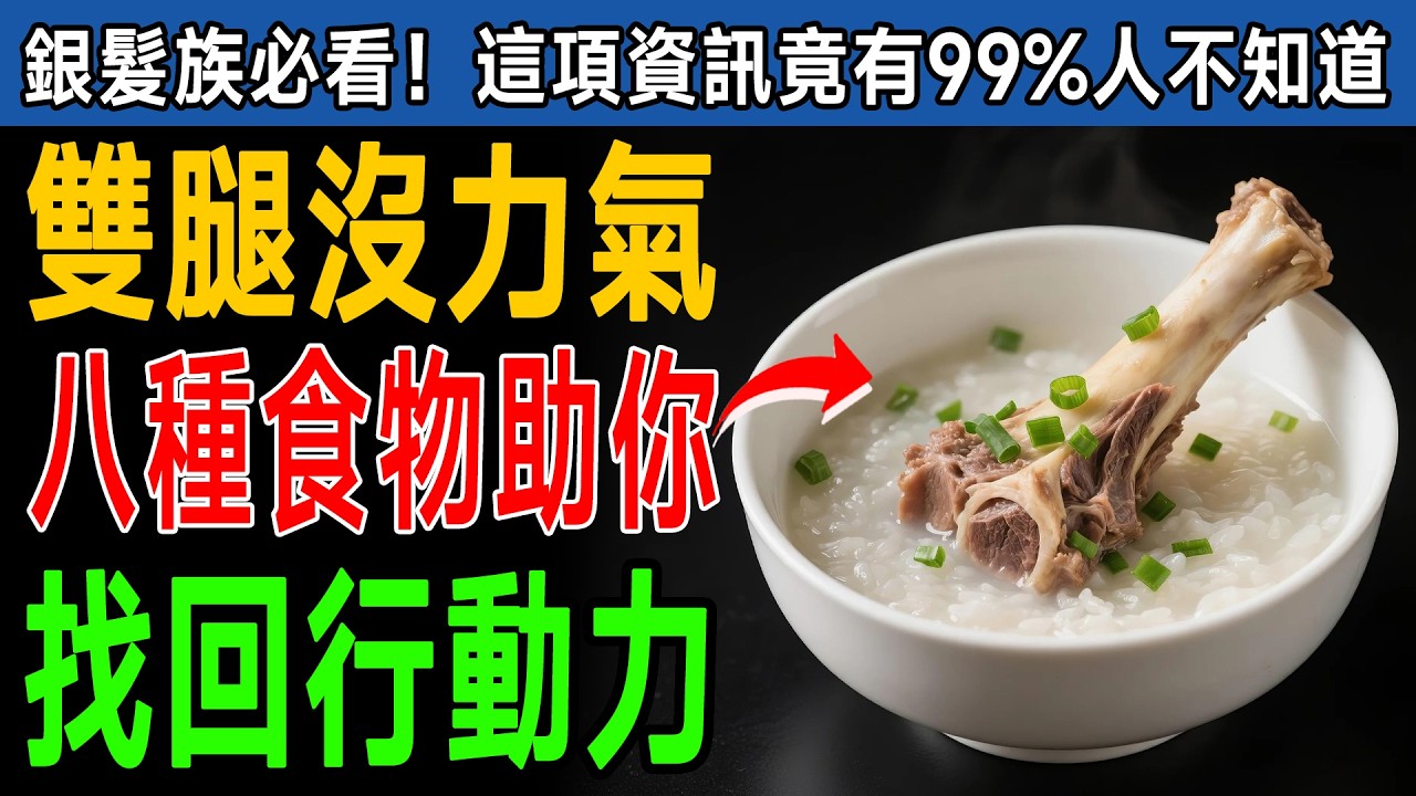 60歲後腿力流失3倍快？靠「這一碗」12小時補回來，比鈣片還有效！ #腿力 #肌少症 #銀髮族
