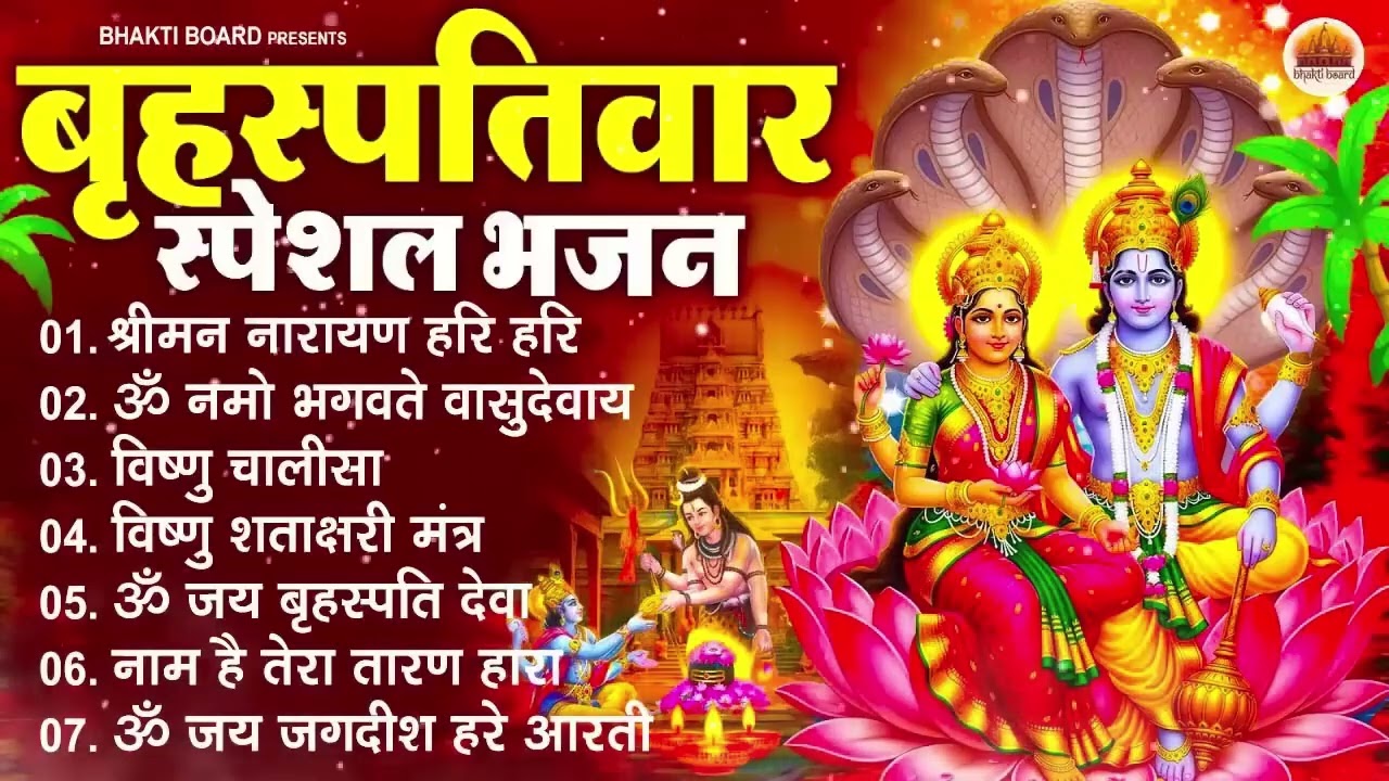 बृहस्पतिवार भक्ति भजन : ॐ नमो भगवते वासुदेवाय, श्रीमन नारायण हरि हरि, विष्णु अमृतवाणी व आरती