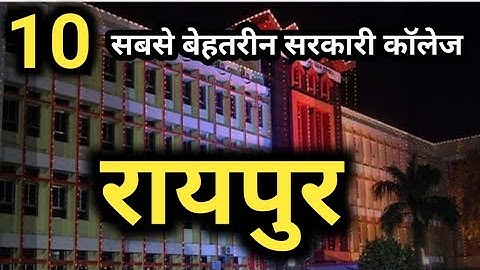 रायपुर के 10 सबसे बेहतरीन सरकारी कॉलेज 2022 😳😳😳 | top 10 government college in raipur chhattisgarh