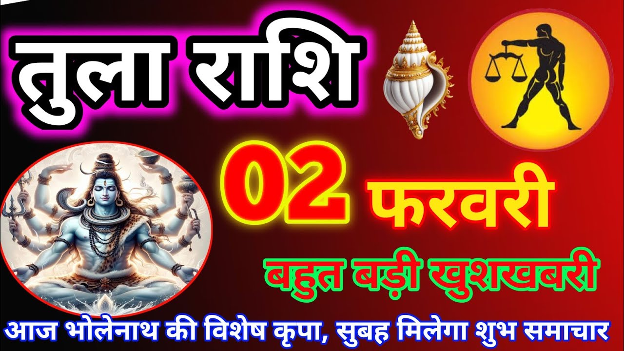 तुला राशि 02 फरवरी 2026 | Aaj ki Tula Rashi Tula rashi 02 February 2026 ...