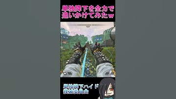 単独降下ハイドを全力で追いかけまわしてシバキあげてみたｗｗ【APEX LEGENDS】【エーペックスレジェンズ】 #shorts