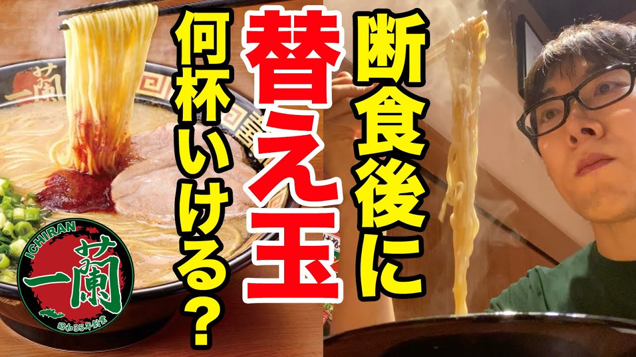 丸1日断食した後にラーメン一蘭で替え玉限界チャレンジしてみた結果 Youtube 丸1日断食した後にラーメン一蘭で替え玉限界チャレンジしてみた結果 Youtube