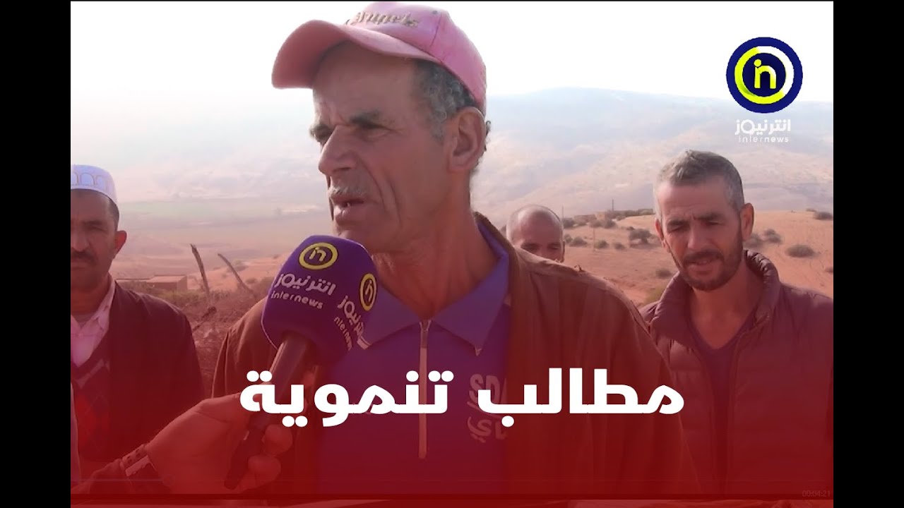 مستغانم: أنتر نيوز تنقتل الى دوار أولاد سيدي إبراهيم و دوار السبايعية لطرح إنشغالات التنموية