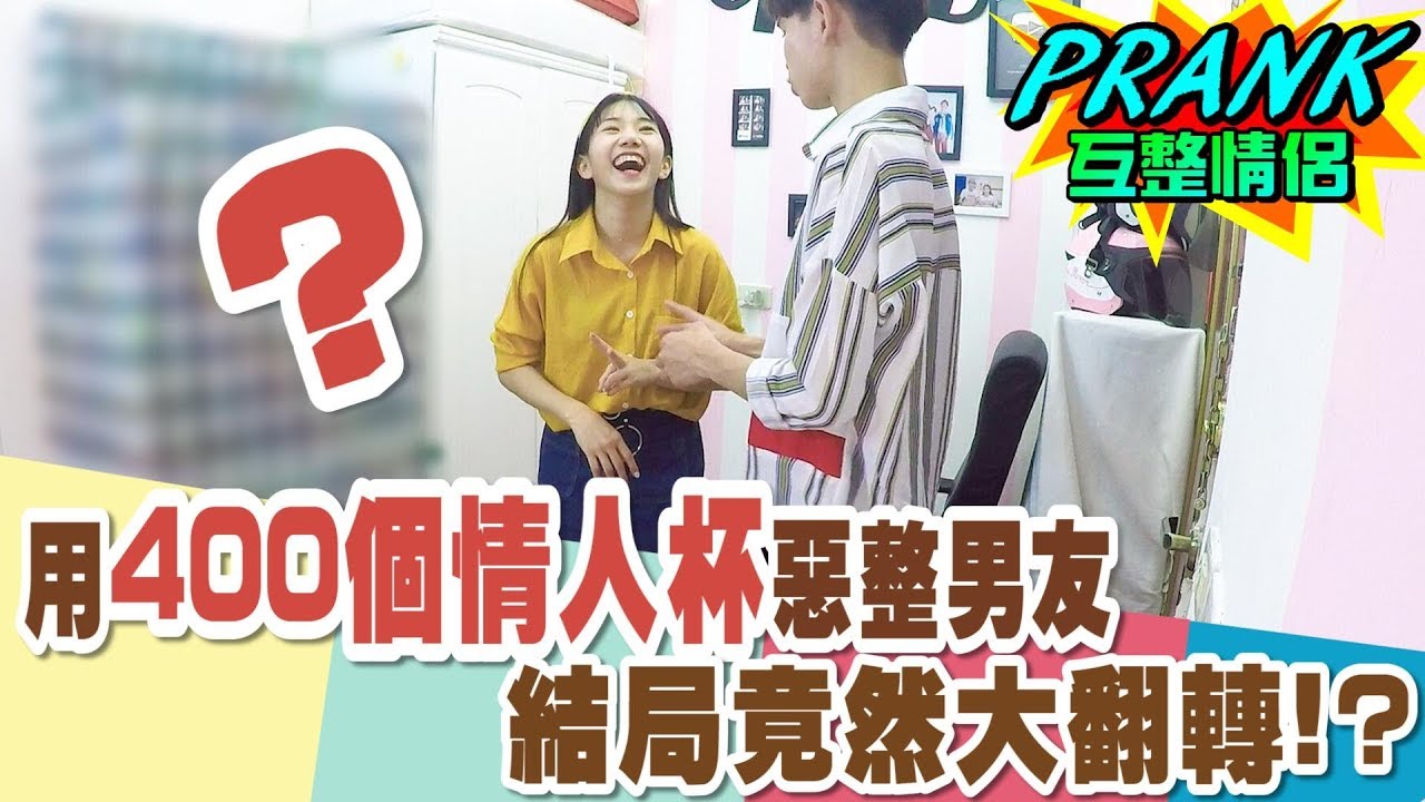 用400個情人杯惡整男友！結局竟然大翻轉!?【眾量級CROWD｜PRANK互整情侶特輯】