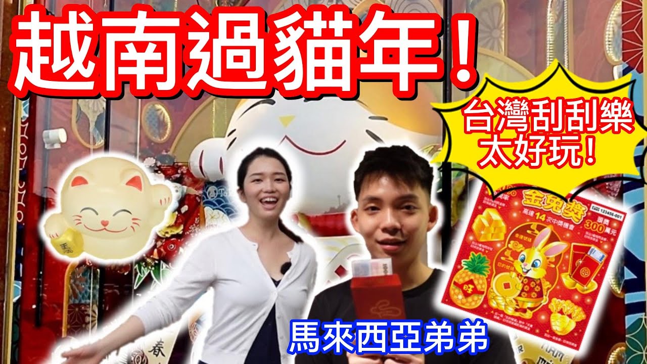 【2023 越南自由行】越南🇻🇳也過農曆新年而且還是過貓年!?弟弟第一次體驗台灣刮刮樂! 到底中了多少錢呢? 沒想到越南新年氣氛那麼有年味 ...