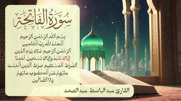 سورة الفاتحة بصوت الشيخ عبد الباسط عبد الصمد | تلاوة مجودة خاشعة