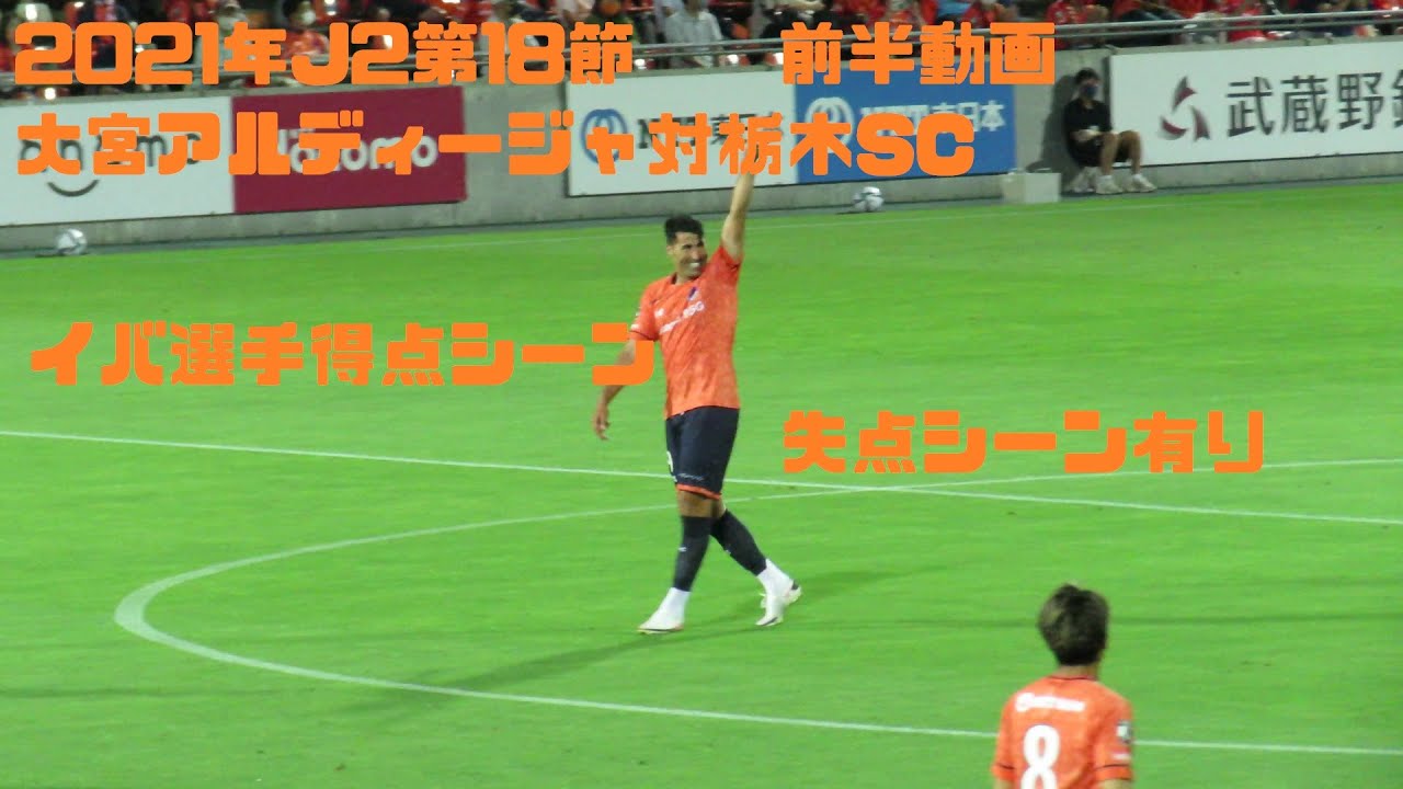 21年j2第18節 大宮アルディージャ対栃木sc 前半動画 Youtube