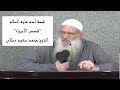 قصص الأنبياء قصة آدم عليه السلام الشيخ محمد سعيد رسلان