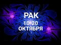 РАК. Таро прогноз на 10-20 октября 2021.